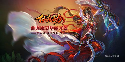 圣邪之争待孰问鼎仙魔 十全十美《仙魔劫》开服狂欢