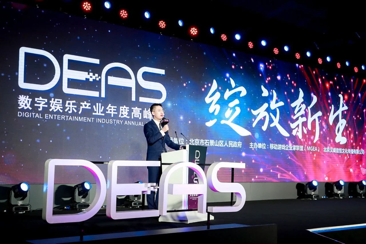 精彩纷呈！2020数字娱乐产业年度高峰会（DEAS）在京盛大开幕