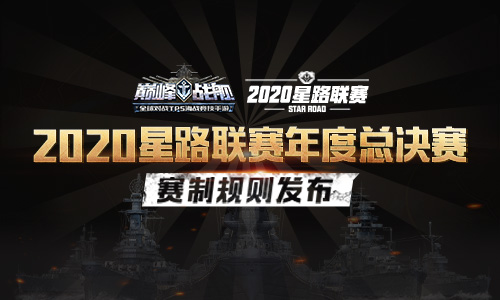 决战杭州LGD 《巅峰战舰》2020星路联赛·年度总决赛12月27日打响