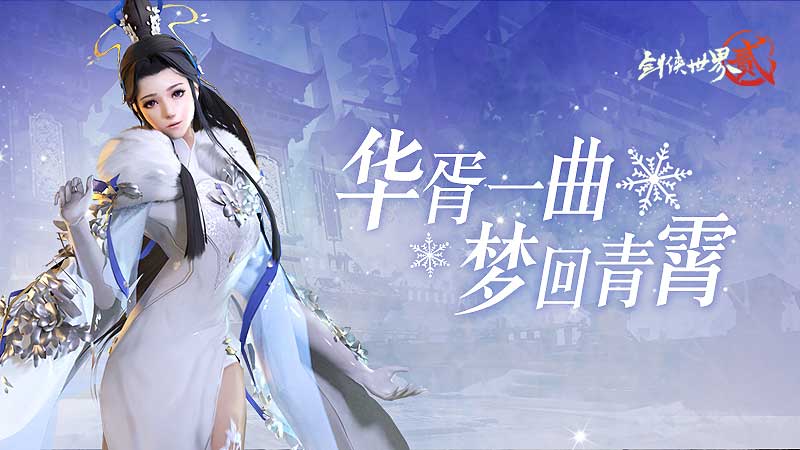 华胥一曲，梦回青霄 《剑侠世界2》手游冬雪节外观明日上线！