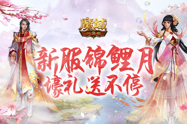 《魔域口袋版》新服锦鲤月：战姬神兽免费领，魔石好礼送不停