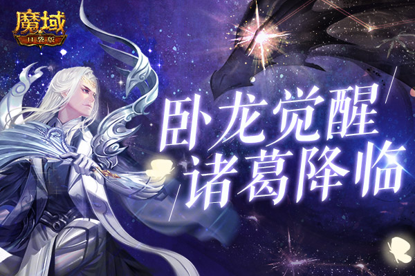 得之即可安天下？《魔域口袋版》全新幻兽卧龙觉醒