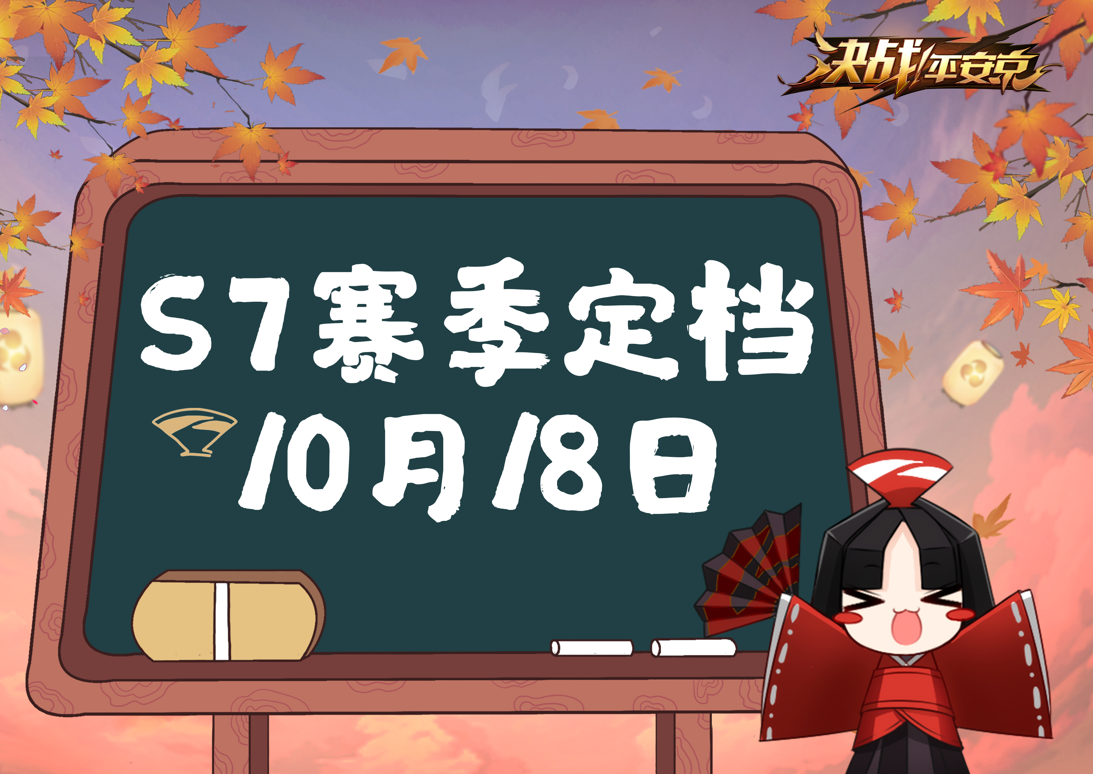 战意再燃 《决战！平安京》S7新赛季定档10月18日