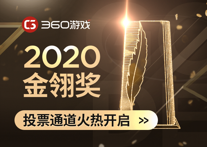 360游戏携旗下多款精品游戏 角逐2020金翎奖