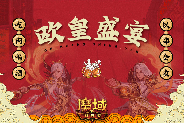 新年好运礼不停！《魔域口袋版》一大波新年礼物正向你奔来！