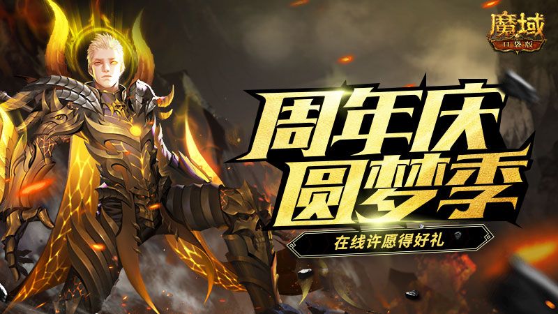 《魔域口袋版》周年福利大派送！在线许愿赢取珍稀好礼