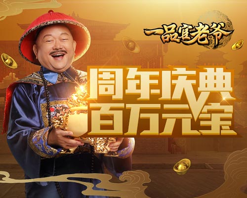 《一品官老爷》周年庆！豪撒百万礼包福利！