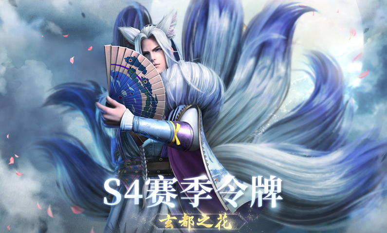 《猎手之王》S4令牌更新：战令英雄玄都九尾，倾倒众生！