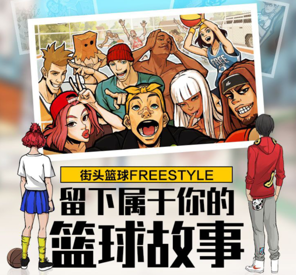 “街头篮球FREESTYLE”抖音秀  留下属于你的故事