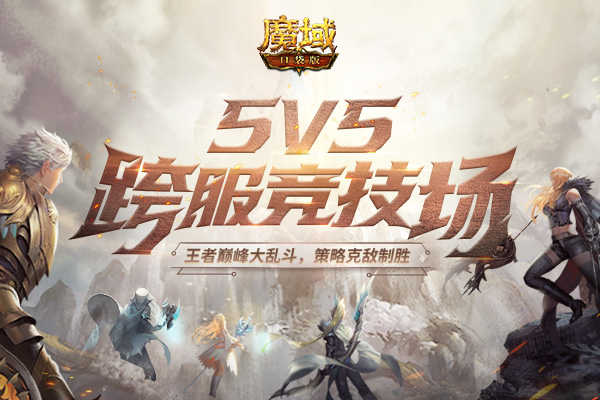 《魔域口袋版》5V5王者大乱斗，跨服竞技全新玩法惊喜来袭