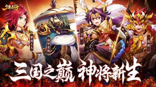 神将新生斗九州《少年名将》百万豪礼庆周年