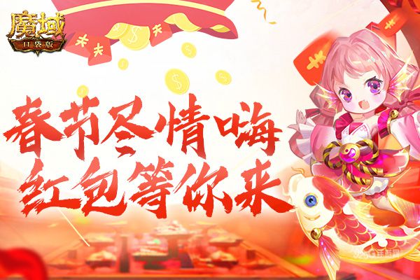 《魔域口袋版》福利提示：春节假期尽情嗨 海量红包等你来！