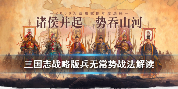 三国志战略版S级战法兵无常势详解