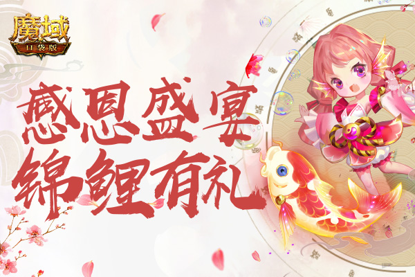 《魔域口袋版》新服锦鲤月：战姬神兽免费领，魔石好礼送不停