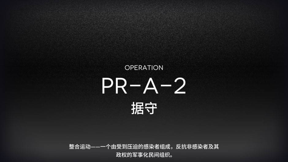 明日方舟 PR-A-2医疗重装干员材料副本三星自律攻略