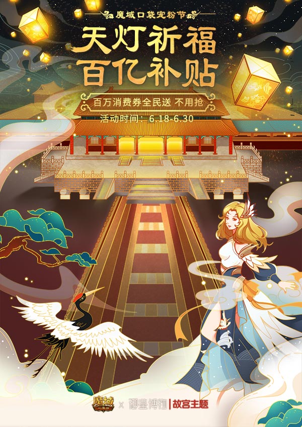 天灯祈福 百亿补贴！《魔域口袋版》618宠粉节带你玩赚福利！