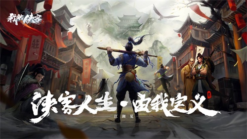 复古武侠新作 《我的侠客》正式上线，引领“硬派”武侠风潮