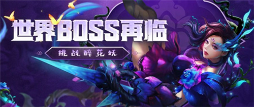 梦三国手游：万花入世，全新世界boss醉花妖梦幻降临！