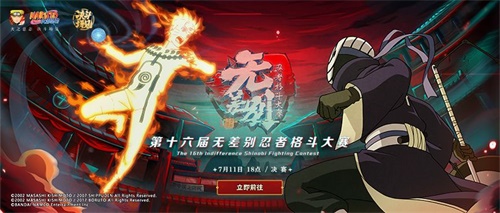 倒计时1天！《火影忍者》手游第16届无差别决赛7月11日开战！