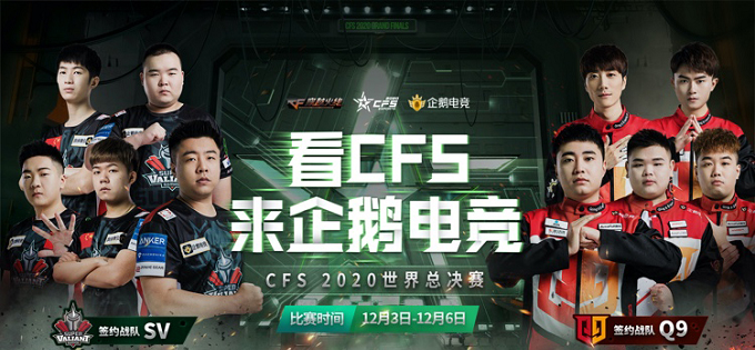 观2020CFS世界总决赛  赢华为手机P40