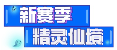 新版本爆料丨踏入精灵国度，全新赛车、全新车手首度现世！