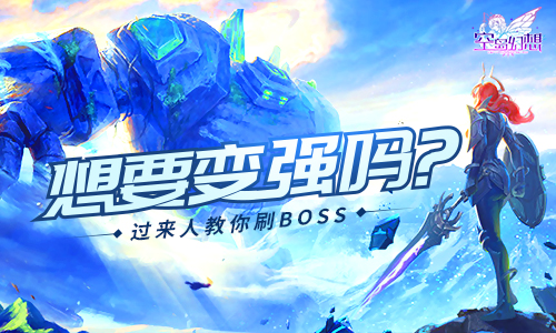 如何变强？过来人教你《空岛幻想》刷本打BOSS~