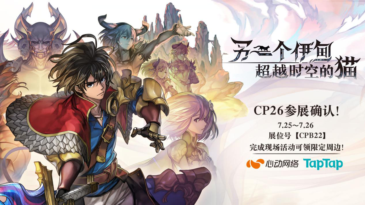 《另一个伊甸：超越时空的猫》确认联合TapTap参展CP26魔都同人祭！