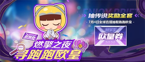 竞速之巅，无畏向前|燃擎派对暨P1总决赛今夜19:00见！