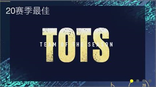 锦标赛2已打响  2020TOTS华丽谢幕！