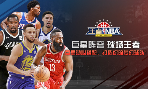 球场王者 我去玩《王者NBA》超强巨星阵容