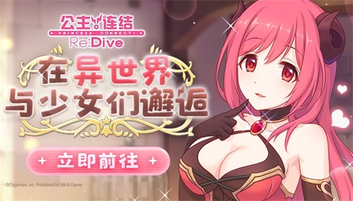 选择题？不存在！《公主连结Re:Dive》全机密揭晓预警