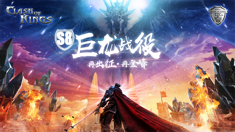 世界顶级电竞联赛《CoK》S8巨龙战役，将重新定义SLG电竞赛事新标准！