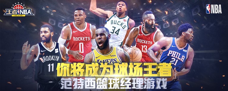 《王者NBA》正版官网授权，重现天王山之战！