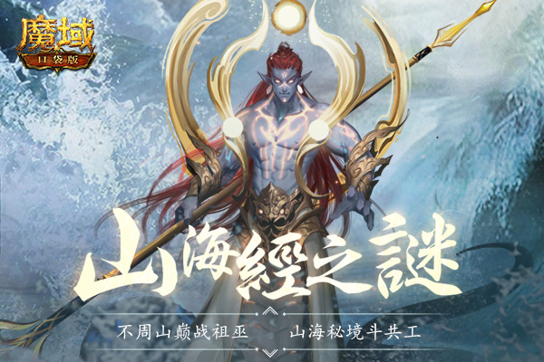 ​《魔域口袋版》山海异界：不周之巅战共工 视效升级新体验