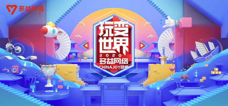 玩变世界：多益网络参展2020ChinaJoy