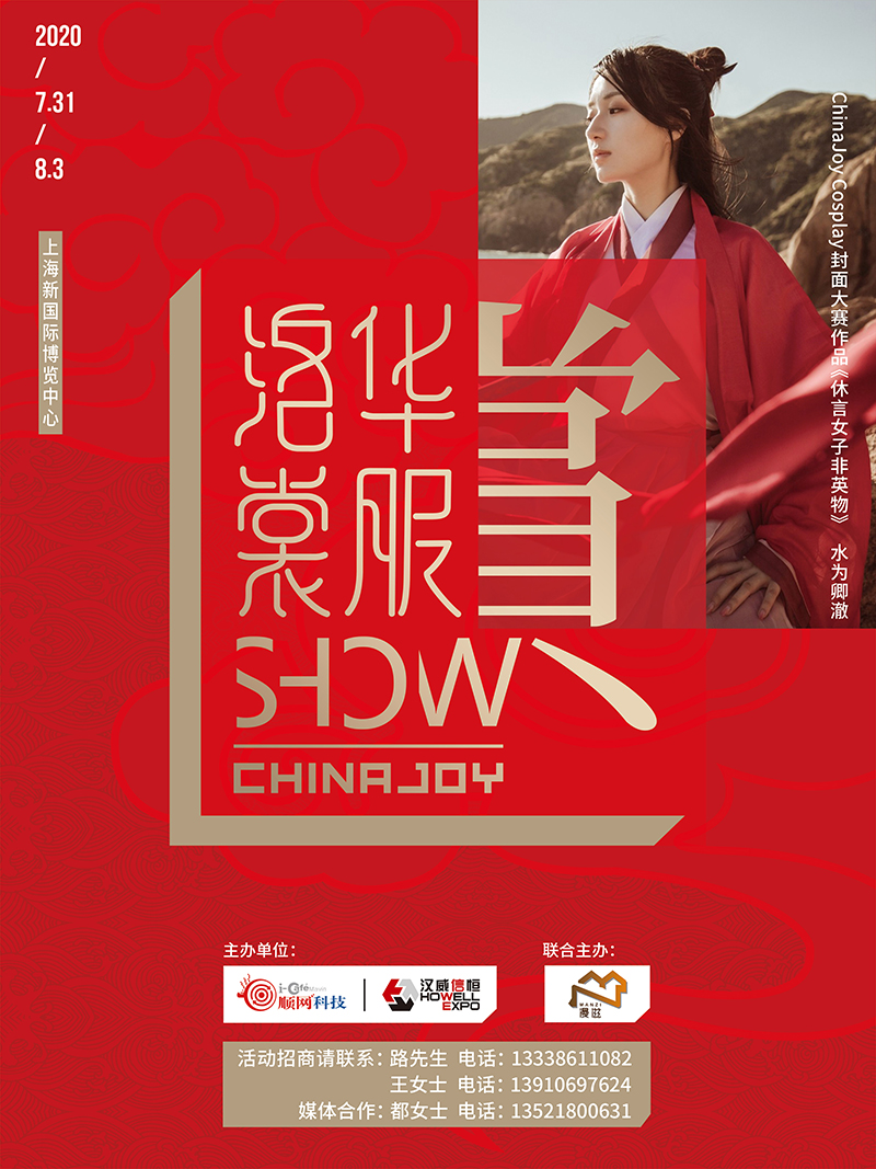 2020ChinaJoy首度亮相洛裳华服•赏  传统服饰文化潮下的游戏圈