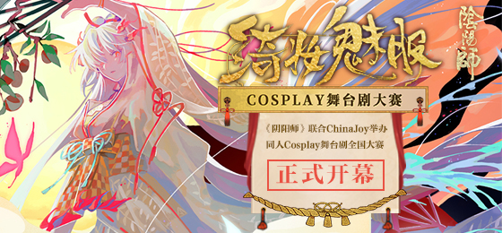 CJCosplay嘉年华携手《阴阳师》绮妆魅影Cosplay舞台剧全国大赛正式开幕！