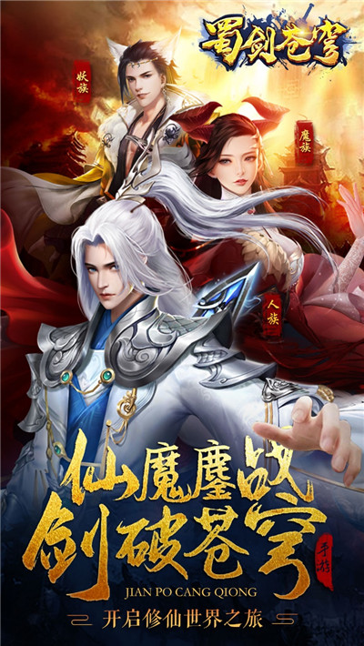 剑指苍穹!东方修真手游 《蜀剑苍穹》即将于2月18日全平台首发