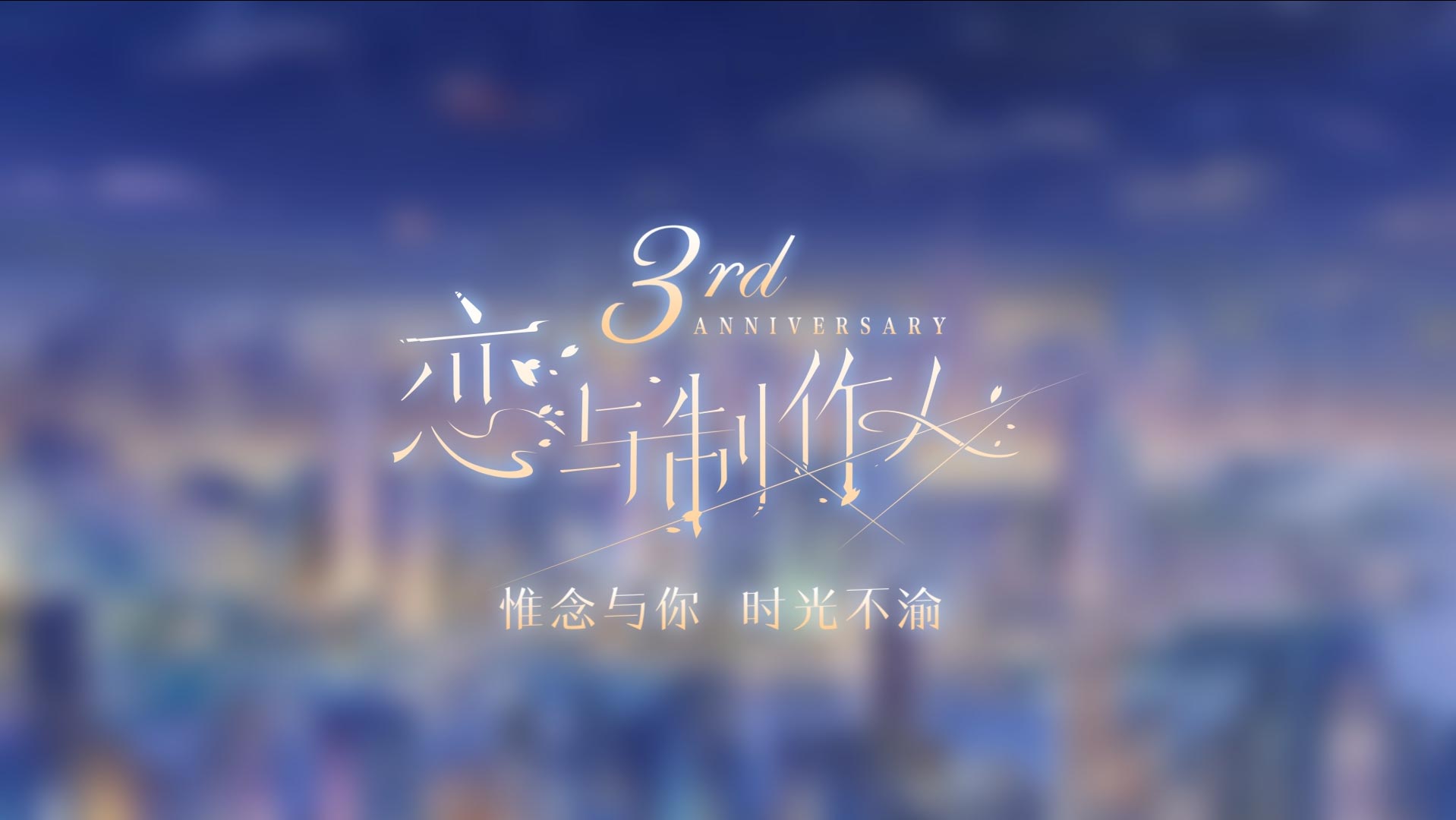 《恋与制作人》三周年纪念 惟念与你，时光不渝