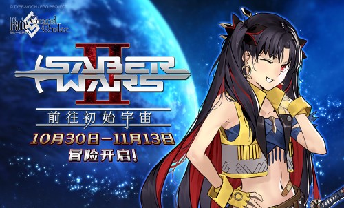 《FGO》「Saber Wars2 ~前往初始宇宙~」限时开启！太空伊什塔尔降临！