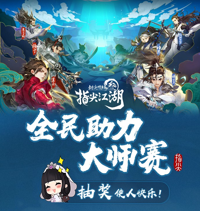 《剑网3：指尖江湖》全民助力大师赛！活动定制奖励等你拿