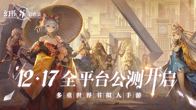 《幻书启世录》全平台公测定档12月17日！沙漏倒转，故事即将绮丽开幕