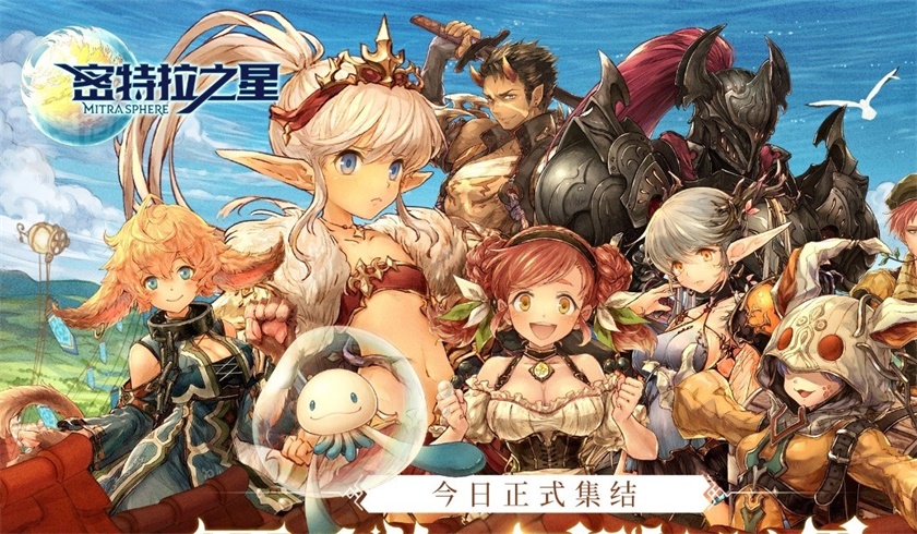 幻想系换装共斗RPG《密特拉之星》今日全平台公测！