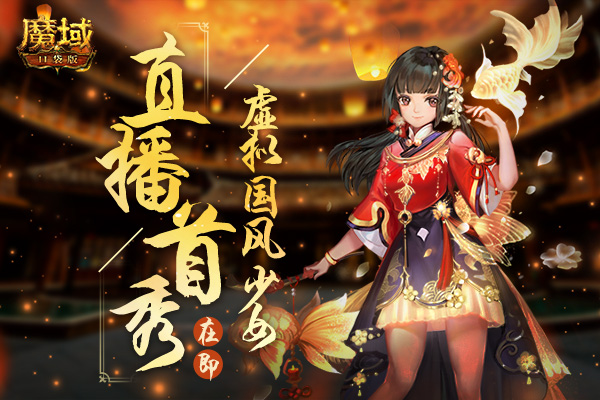 虚拟少女直播首秀！《魔域口袋版》带你领略别样国创魅力！