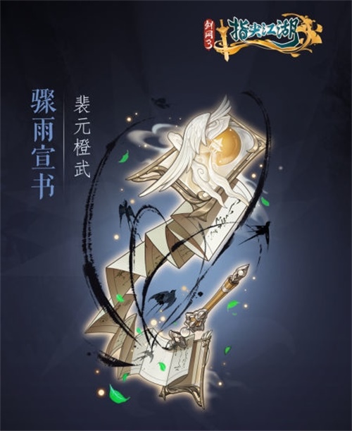 《剑网3：指尖江湖》全新系列橙武曝光第一弹 纯阳万花门派橙武惊艳亮相