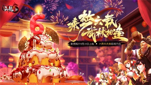 群雄逐陆，乘梦六载《天龙3D》新资料片今日上线