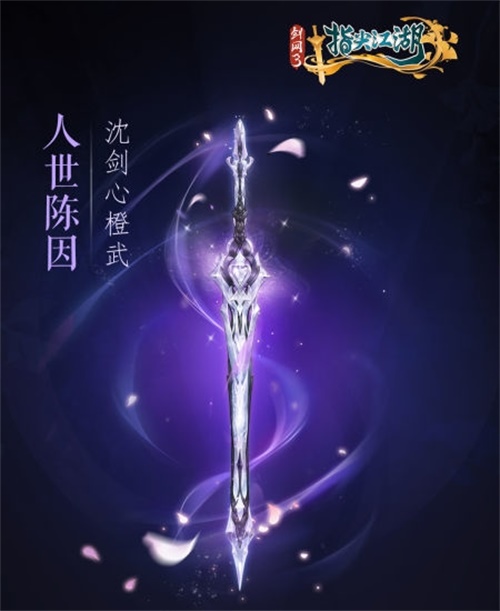 《剑网3：指尖江湖》全新系列橙武曝光第一弹 纯阳万花门派橙武惊艳亮相