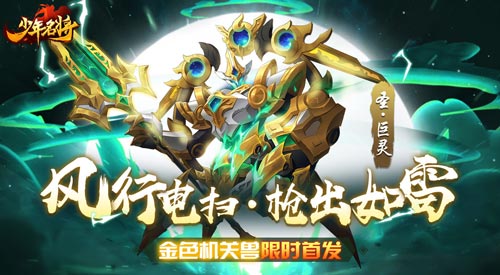 风行电扫 枪出如雷《少年名将》全新金色机关兽登场