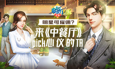 明星可雇佣？来《中餐厅》pick心仪的TA