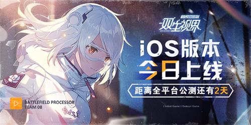 准备好了吗《双生视界》iOS版本今日正式上线